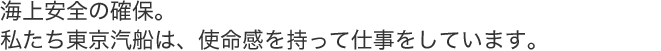 海上安全の確保。私たち東京汽船は、使命感を持って仕事をしています。