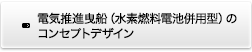 電気推進曳船（水素燃料電池併用型）のコンセプトデザイン